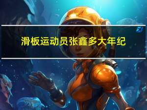 滑板运动员张鑫多大年纪