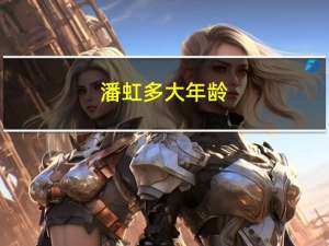潘虹多大年龄