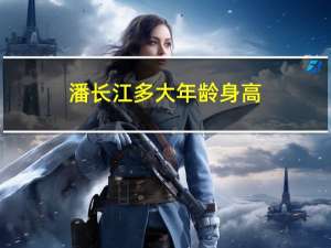 潘长江多大年龄身高