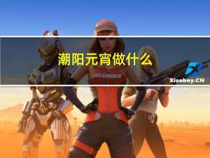 潮阳元宵做什么