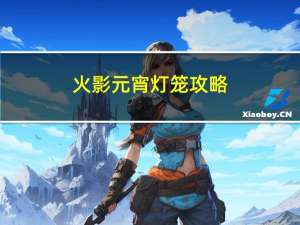 火影元宵灯笼攻略