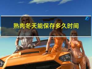 熟肉冬天能保存多久时间