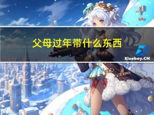 父母过年带什么东西
