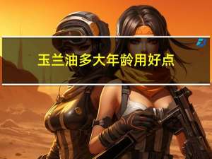 玉兰油多大年龄用好点