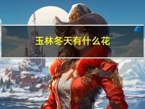 玉林冬天有什么花