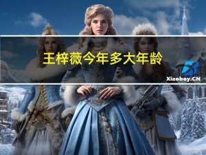 王梓薇今年多大年龄