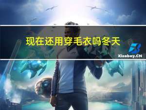 现在还用穿毛衣吗冬天