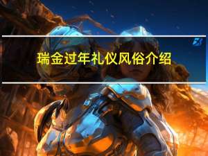 瑞金过年礼仪风俗介绍