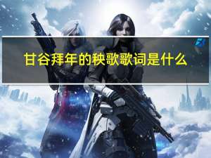 甘谷拜年的秧歌歌词是什么