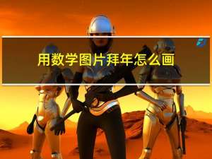 用数学图片拜年怎么画