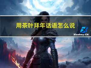 用茶叶拜年话语怎么说