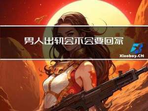 男人出轨会不会要回家过年