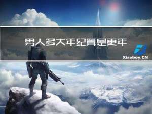 男人多大年纪算是更年期