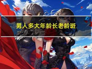 男人多大年龄长老龄斑