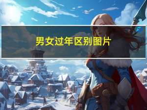 男女过年区别图片