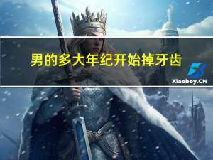 男的多大年纪开始掉牙齿