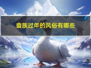 畲族过年的风俗有哪些