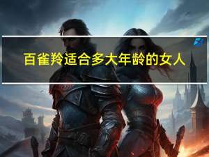 百雀羚适合多大年龄的女人