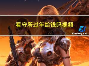 看守所过年给钱吗视频