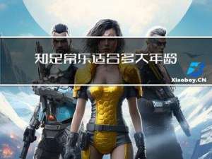 知足常乐适合多大年龄用