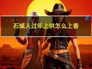 石城人过年上供怎么上香