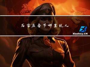 石家庄春节哪里玩儿