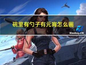 碗里有勺子有元宵怎么画
