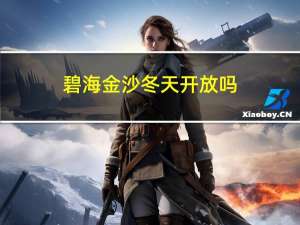 碧海金沙冬天开放吗