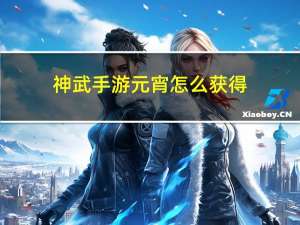 神武手游元宵怎么获得