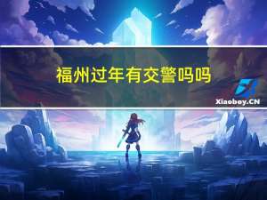 福州过年有交警吗吗