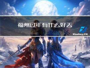 福州过年有什么好去