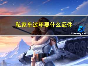 私家车过年要什么证件