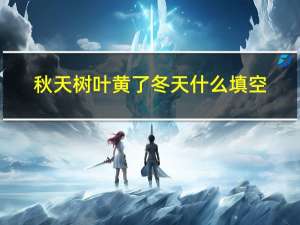 秋天树叶黄了冬天什么填空