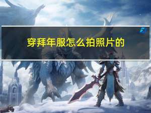 穿拜年服怎么拍照片的