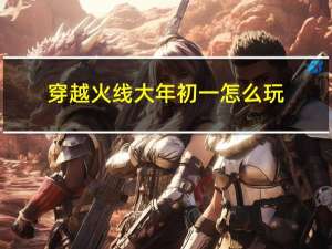穿越火线大年初一怎么玩