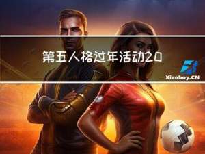 第五人格过年活动2019