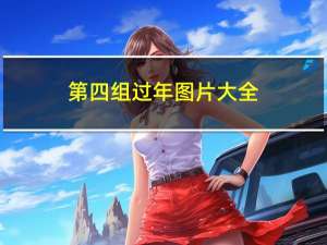第四组过年图片大全