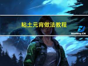 粘土元宵做法教程