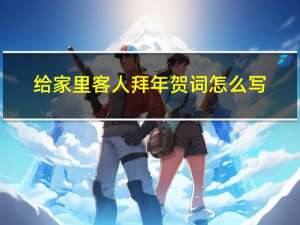 给家里客人拜年贺词怎么写