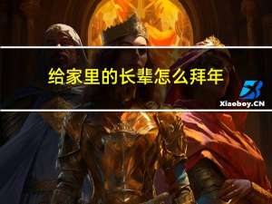 给家里的长辈怎么拜年