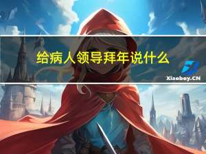 给病人领导拜年说什么