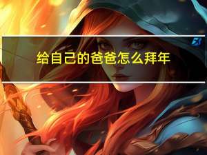 给自己的爸爸怎么拜年