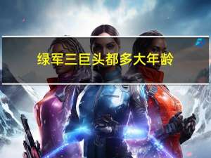 绿军三巨头都多大年龄