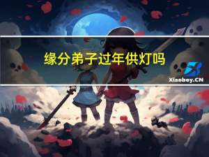缘分弟子过年供灯吗