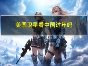 美国卫星看中国过年吗