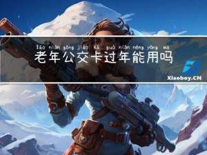 老年公交卡过年能用吗吗