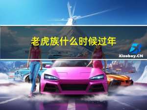 老虎族什么时候过年