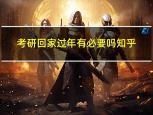 考研回家过年有必要吗知乎