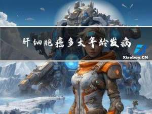 肝细胞癌多大年龄发病