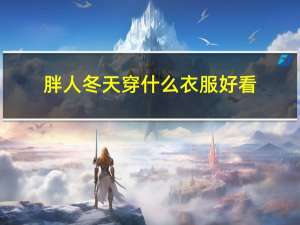 胖人冬天穿什么衣服好看